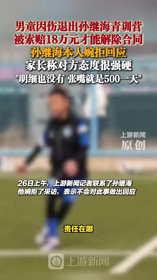 孙继海此前表示不会对18万补偿金作出回应对方家长态度很强硬