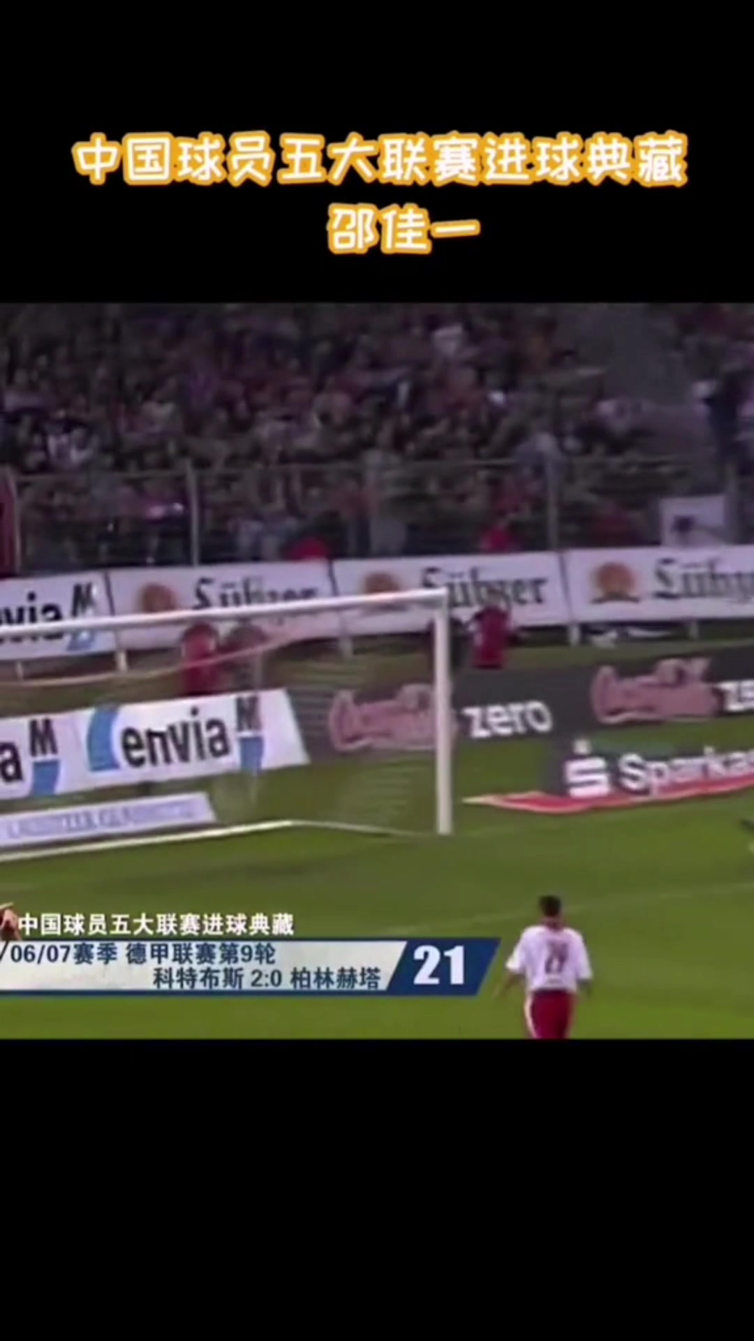 单车过人惊艳德甲当年邵佳一留洋时真的敢做动作啊