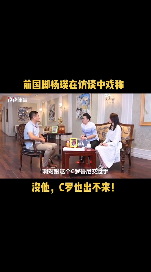 杨璞回忆当年和C罗冲突时打趣没和我吵架他也出不来