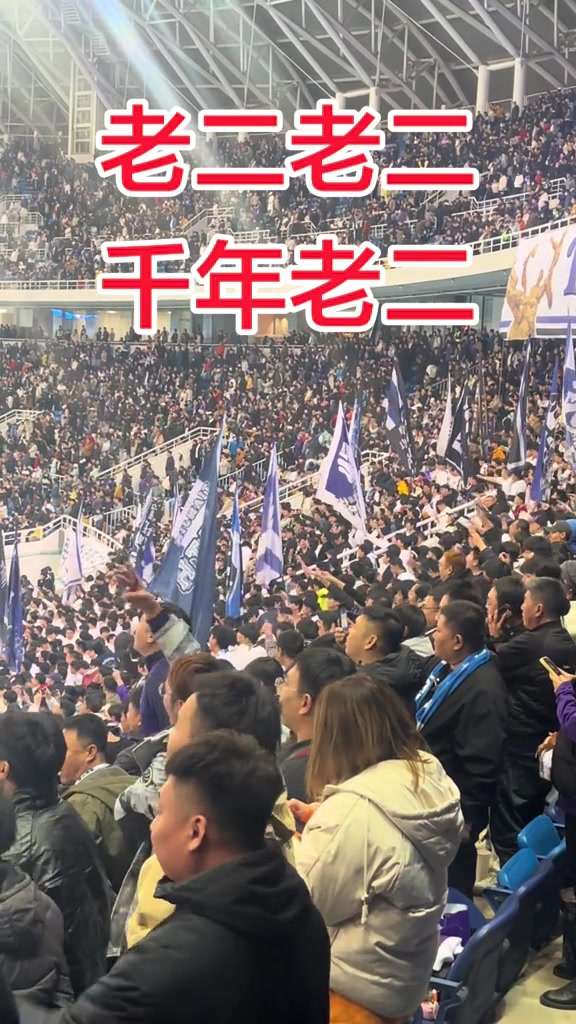 多大仇津门虎球迷齐喊老二老二千年老二