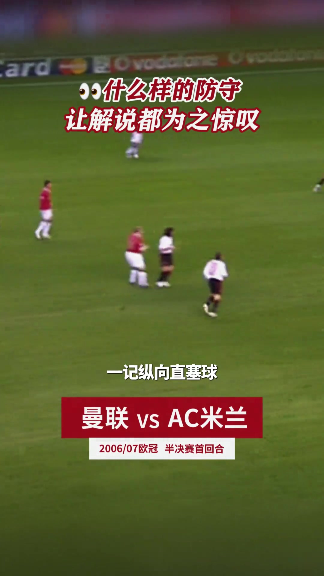 内斯塔的防守连解说都为之惊叹